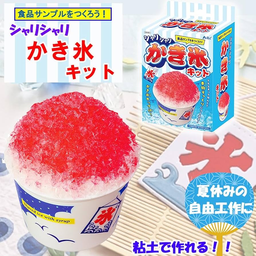 Amazon | 食品サンプル 手作りキット シャリシャリ かき氷キット